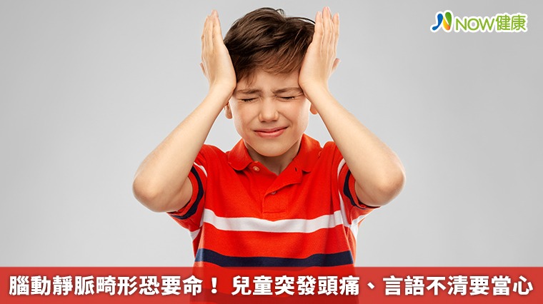 腦動靜脈畸形恐要命! 兒童突發頭痛、言語不清要當心 腦動靜脈畸形恐要命! 兒童突發頭痛、言語不清要當心