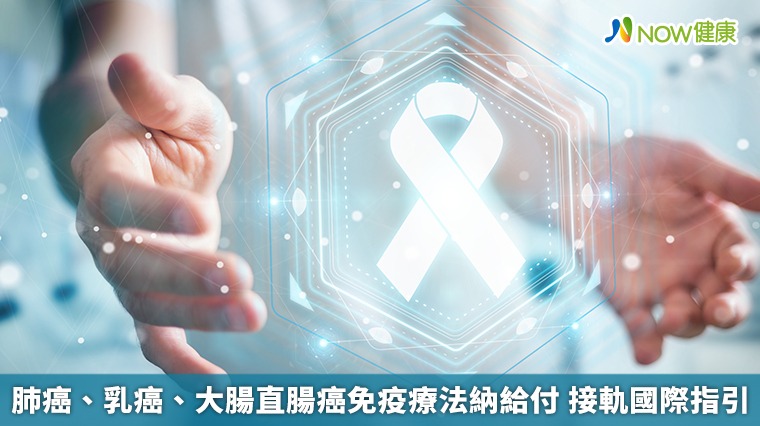 肺癌、乳癌、大腸直腸癌免疫療法納給付 接軌國際指引 肺癌、乳癌、大腸直腸癌免疫療法納給付 接軌國際指引