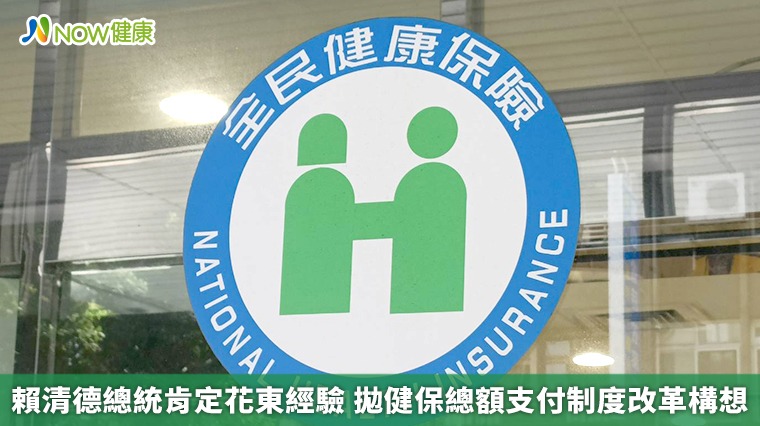 賴清德總統肯定花東經驗 拋健保總額支付制度改革構想 賴清德總統肯定花東經驗 拋健保總額支付制度改革構想