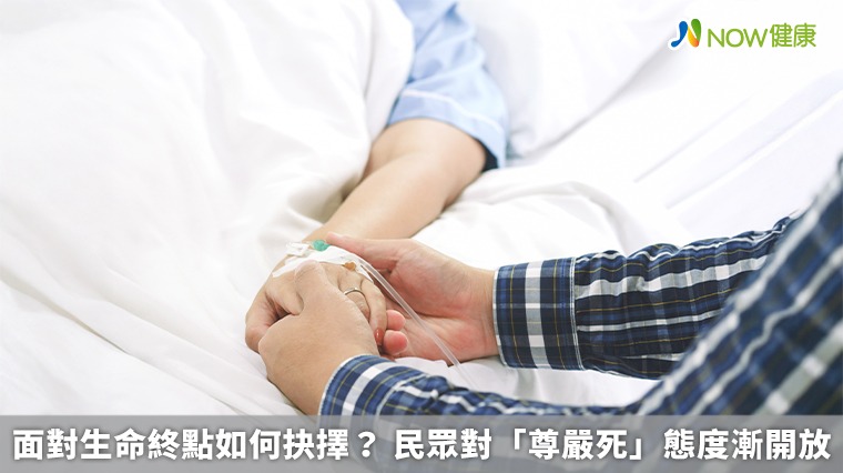 面對生命終點如何抉擇? 民眾對「尊嚴死」態度漸開放 面對生命終點如何抉擇? 民眾對「尊嚴死」態度漸開放