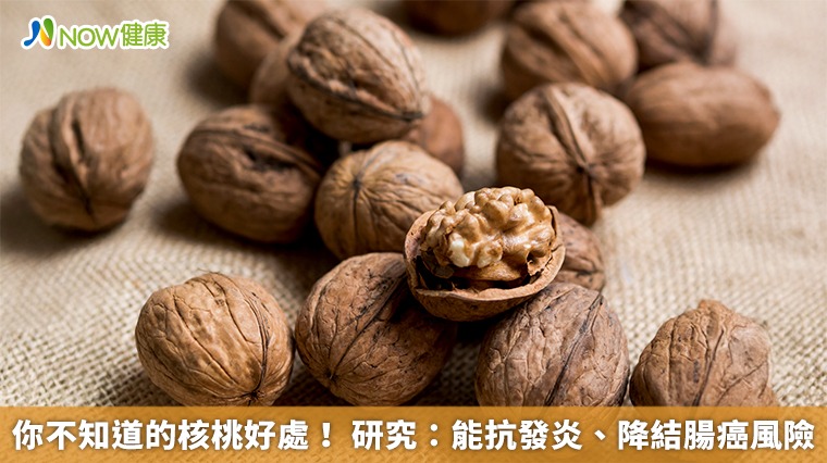 你不知道的核桃好處! 研究:能抗發炎、降結腸癌風險 你不知道的核桃好處! 研究:能抗發炎、降結腸癌風險