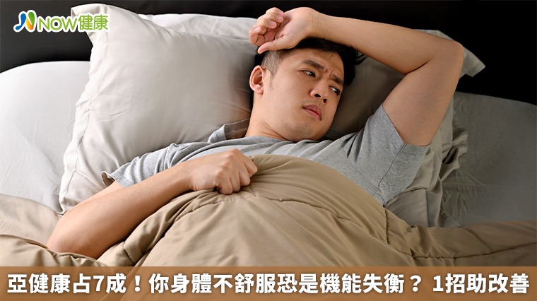 亞健康占7成!你身體不舒服恐是機能失衡? 1招助改善 亞健康占7成!你身體不舒服恐是機能失衡? 1招助改善