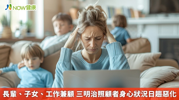 長輩、子女、工作兼顧 三明治照顧者身心狀況日趨惡化 長輩、子女、工作兼顧 三明治照顧者身心狀況日趨惡化