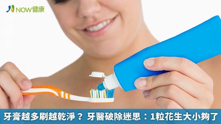 牙膏越多刷越乾淨? 牙醫破除迷思:1粒花生大小夠了 牙膏越多刷越乾淨? 牙醫破除迷思:1粒花生大小夠了