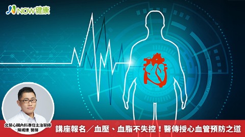 講座報名／血壓、血脂不失控！ 醫傳授心血管預防之道