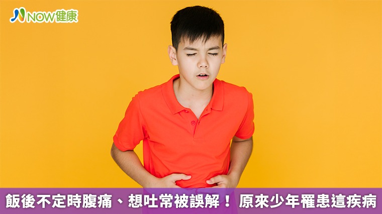 飯後不定時腹痛、想吐常被誤解! 原來少年罹患這疾病 飯後不定時腹痛、想吐常被誤解! 原來少年罹患這疾病