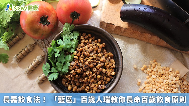 長壽飲食法!「藍區」百歲人瑞教我們的5大飲食法則 長壽飲食法!「藍區」百歲人瑞教我們的5大飲食法則