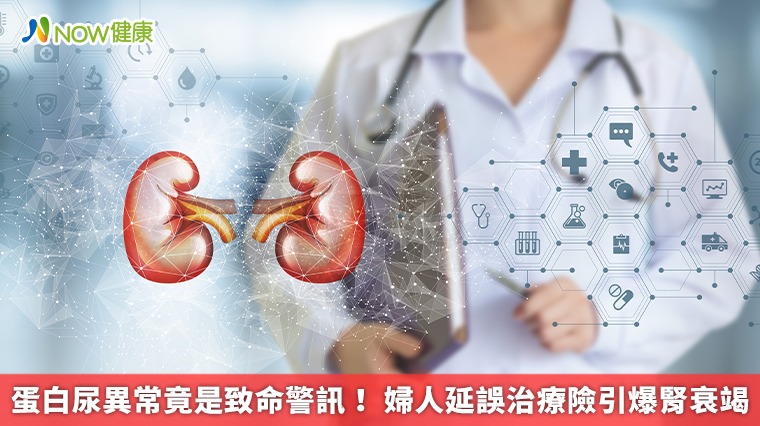 蛋白尿異常竟是致命警訊! 婦人延誤治療險引爆腎衰竭 蛋白尿異常竟是致命警訊! 婦人延誤治療險引爆腎衰竭