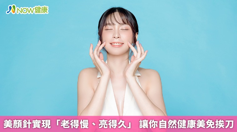 美顏針實現「老得慢、亮得久」 讓你自然健康美免挨刀 美顏針實現「老得慢、亮得久」 讓你自然健康美免挨刀