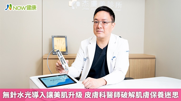 無針水光導入讓美肌升級 皮膚科醫師破解肌膚保養迷思 無針水光導入讓美肌升級 皮膚科醫師破解肌膚保養迷思
