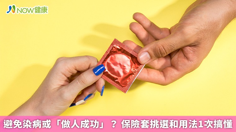 避免染病或「做人成功」? 保險套挑選和用法1次搞懂 避免染病或「做人成功」? 保險套挑選和用法1次搞懂