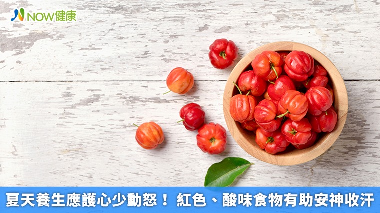 夏天養生應護心少動怒! 紅色、酸味食物有助安神收汗 夏天養生應護心少動怒! 紅色、酸味食物有助安神收汗