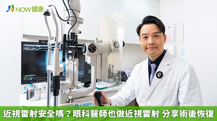 近視雷射安全嗎?眼科醫師也做近視雷射 分享術後恢復 近視雷射安全嗎?眼科醫師也做近視雷射 分享術後恢復