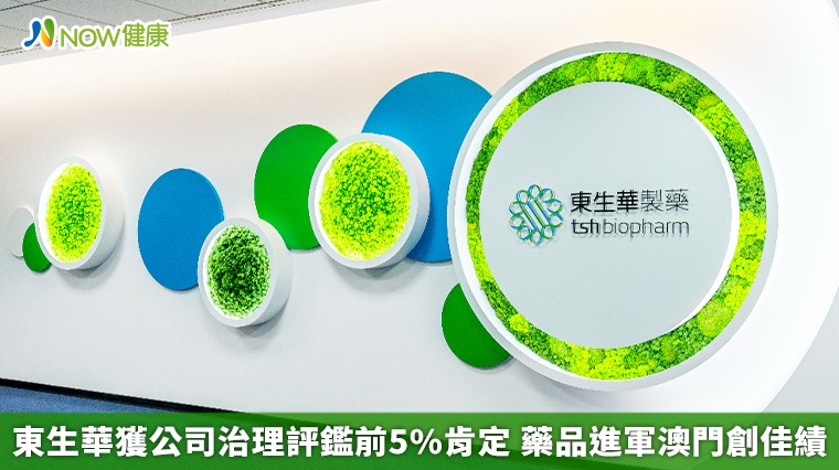 東生華獲公司治理評鑑前5%肯定 藥品進軍澳門創佳績 東生華獲公司治理評鑑前5%肯定 藥品進軍澳門創佳績