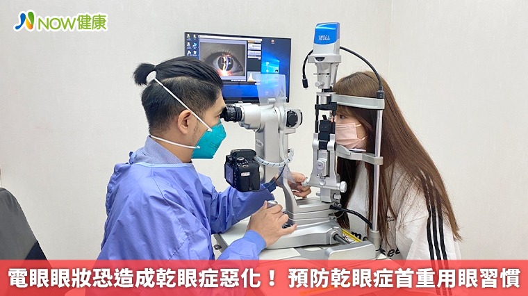 電眼眼妝恐造成乾眼症惡化! 預防乾眼症首重用眼習慣 電眼眼妝恐造成乾眼症惡化! 預防乾眼症首重用眼習慣