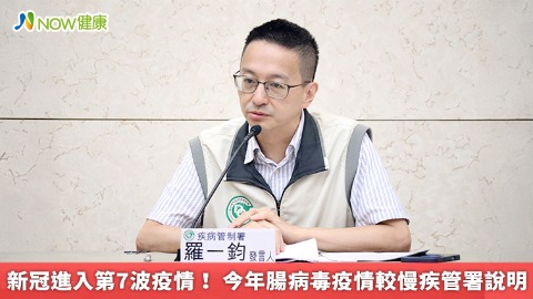 新冠進入第7波疫情！ 今年腸病毒疫情較慢疾管署說明