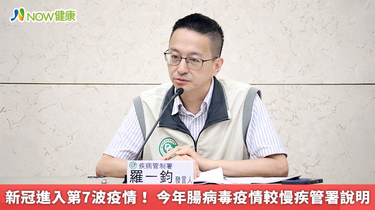 新冠進入第7波疫情! 今年腸病毒疫情較慢疾管署說明 新冠進入第7波疫情! 今年腸病毒疫情較慢疾管署說明