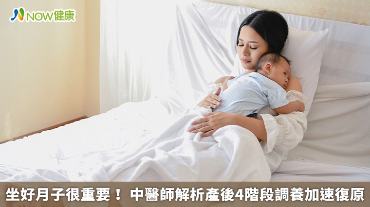 坐好月子很重要! 中醫師解析產後4階段調養加速復原 坐好月子很重要! 中醫師解析產後4階段調養加速復原