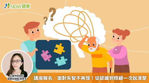 講座報名／面對失智不再慌！ 從認識到照顧一次說清楚