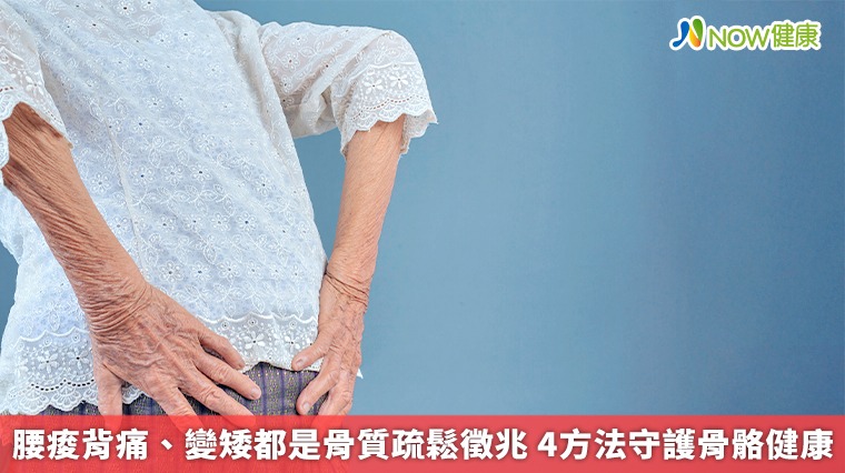 腰痠背痛、變矮都是骨質疏鬆徵兆 4方法守護骨骼健康 腰痠背痛、變矮都是骨質疏鬆徵兆 4方法守護骨骼健康
