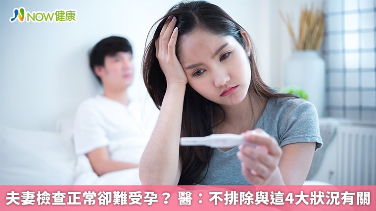 夫妻檢查正常卻難受孕? 醫:不排除與這4大狀況有關 夫妻檢查正常卻難受孕? 醫:不排除與這4大狀況有關
