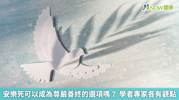 安樂死可以成為尊嚴善終的選項嗎? 學者專家各有觀點 安樂死可以成為尊嚴善終的選項嗎? 學者專家各有觀點