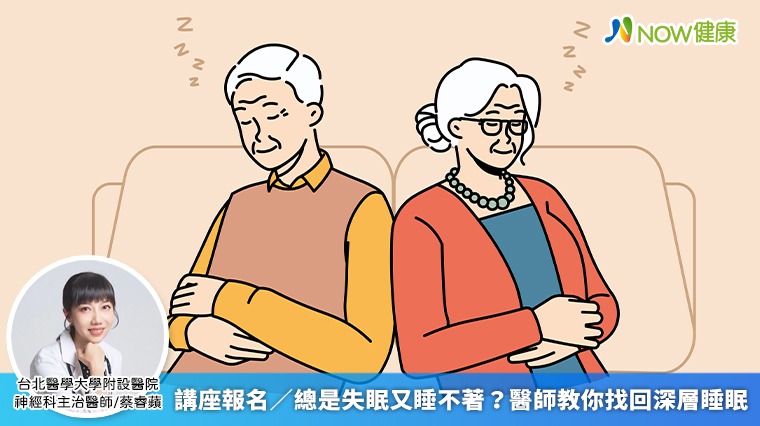 講座報名/總是失眠又睡不著? 醫師教你找回深層睡眠 講座報名/總是失眠又睡不著? 醫師教你找回深層睡眠