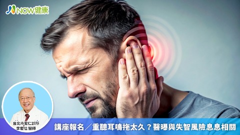 講座報名／重聽耳鳴拖太久？ 醫曝與失智風險息息相關