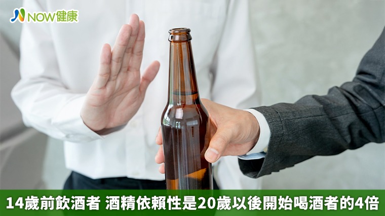 14歲前飲酒者 酒精依賴性是20歲以後開始喝酒者的4倍 14歲前飲酒者 酒精依賴性是20歲以後開始喝酒者的4倍