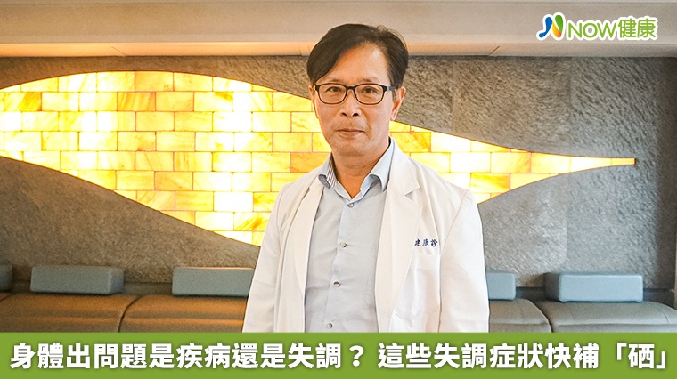身體出問題是疾病還是失調? 這些失調症狀快補「硒」 身體出問題是疾病還是失調? 這些失調症狀快補「硒」