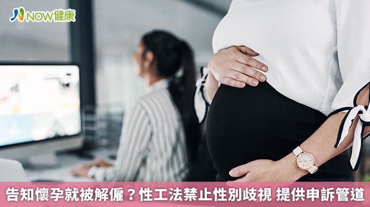 告知懷孕就被解僱?性工法禁止性別歧視 提供申訴管道 告知懷孕就被解僱?性工法禁止性別歧視 提供申訴管道