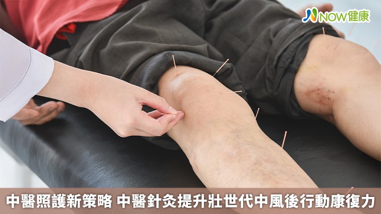 中醫照護新策略 中醫針灸提升壯世代中風後行動康復力 中醫照護新策略 中醫針灸提升壯世代中風後行動康復力