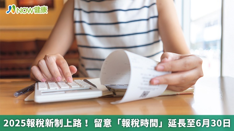 2025報稅新制上路! 留意「報稅時間」延長至6月30日 2025報稅新制上路! 留意「報稅時間」延長至6月30日