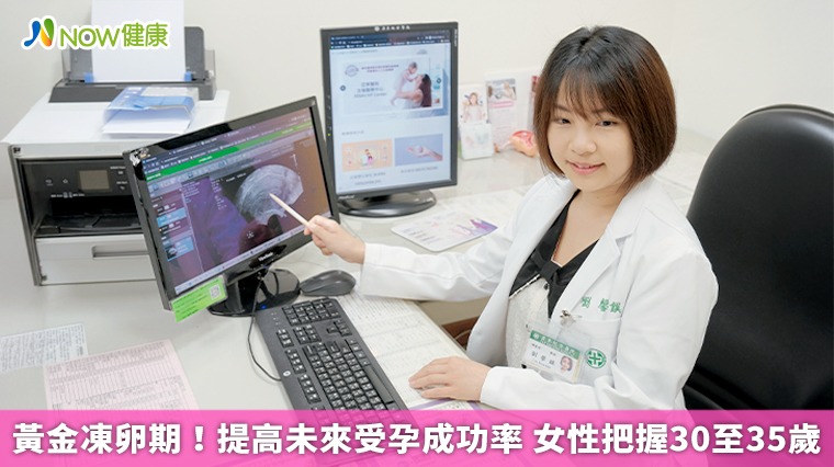 黃金凍卵期!提高未來受孕成功率 女性把握30至35歲 黃金凍卵期!提高未來受孕成功率 女性把握30至35歲