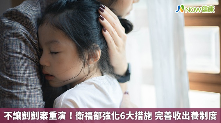 不讓剴剴案重演！衛福部強化6大措施 完善收出養制度