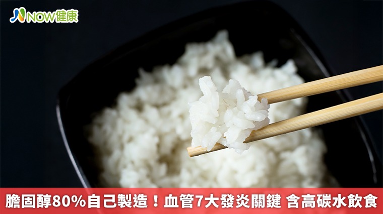 膽固醇80%自己製造!血管7大發炎關鍵 含高碳水飲食 膽固醇80%自己製造!血管7大發炎關鍵 含高碳水飲食