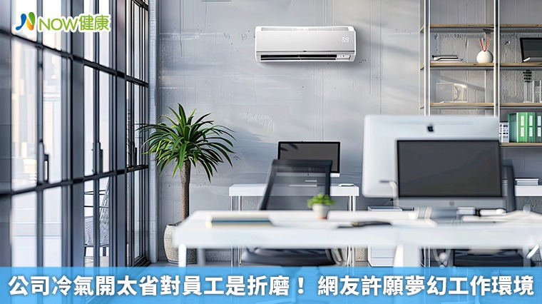 公司冷氣開太省對員工是折磨! 網友許願夢幻工作環境 公司冷氣開太省對員工是折磨! 網友許願夢幻工作環境