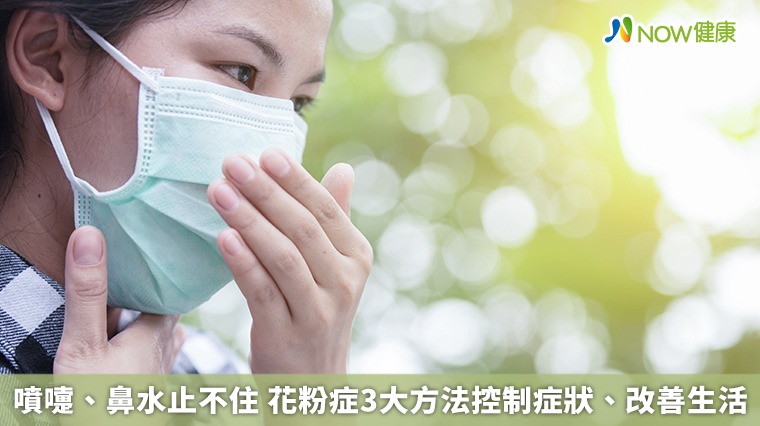 噴嚏、鼻水止不住 花粉症3大方法控制症狀、改善生活 噴嚏、鼻水止不住 花粉症3大方法控制症狀、改善生活