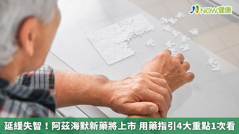 延緩失智!阿茲海默新藥將上市 用藥指引4大重點1次看 延緩失智!阿茲海默新藥將上市 用藥指引4大重點1次看