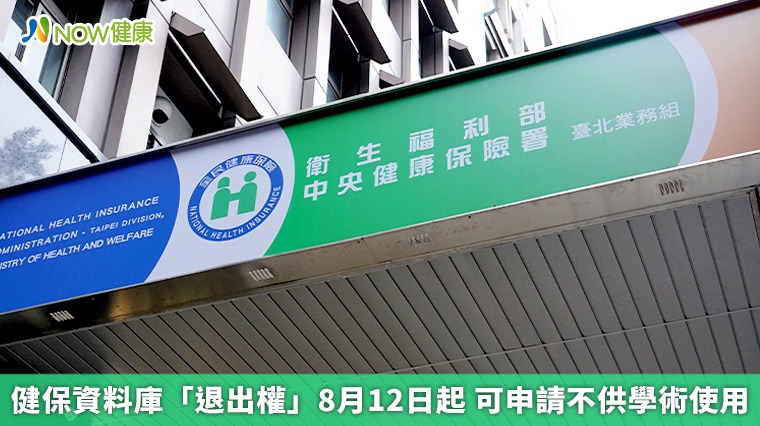 健保資料庫「退出權」8月12日起 可申請不供學術使用 健保資料庫「退出權」8月12日起 可申請不供學術使用