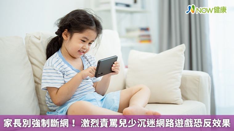 家長別強制斷網! 激烈責罵兒少沉迷網路遊戲恐反效果 家長別強制斷網! 激烈責罵兒少沉迷網路遊戲恐反效果