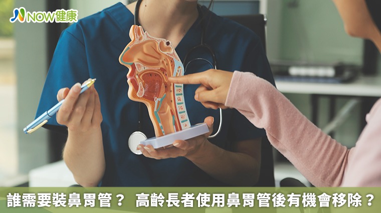 誰需要裝鼻胃管? 高齡長者使用鼻胃管後有機會移除? 誰需要裝鼻胃管? 高齡長者使用鼻胃管後有機會移除?