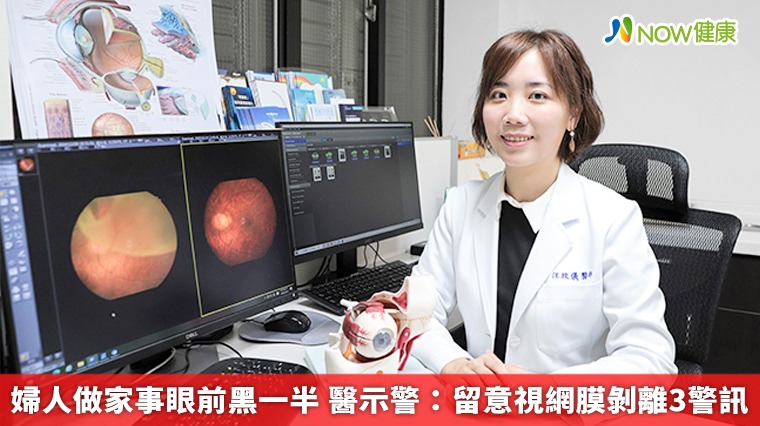 婦人做家事眼前黑一半 醫示警:留意視網膜剝離3警訊 婦人做家事眼前黑一半 醫示警:留意視網膜剝離3警訊