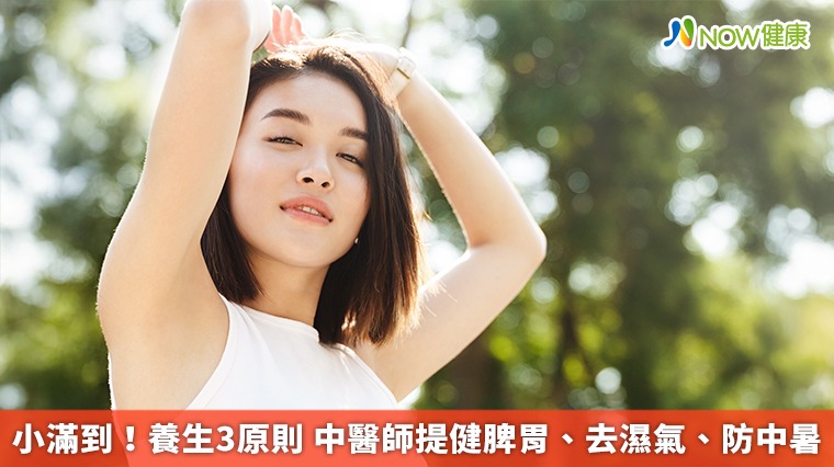 小滿到!養生3原則 中醫師提健脾胃、去濕氣、防中暑 小滿到!養生3原則 中醫師提健脾胃、去濕氣、防中暑