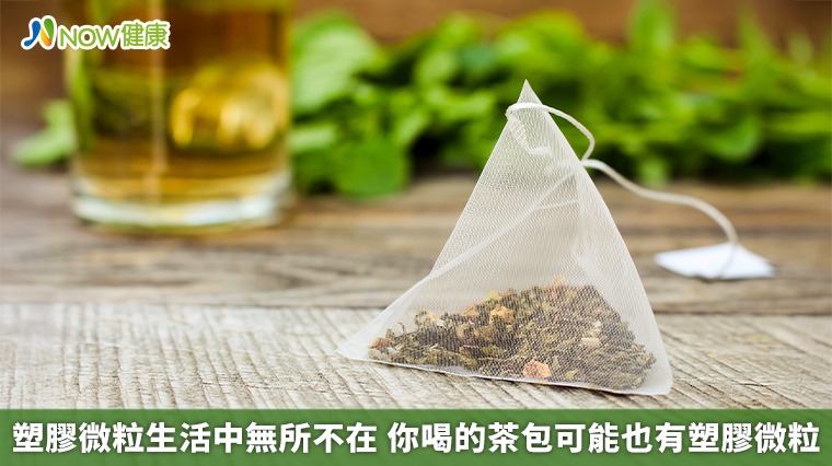塑膠微粒生活中無所不在 你喝的茶包可能也有塑膠微粒 塑膠微粒生活中無所不在 你喝的茶包可能也有塑膠微粒