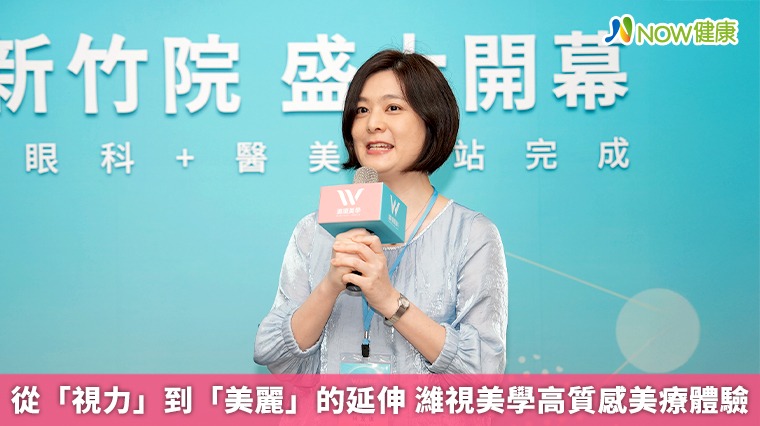 從「視力」到「美麗」的延伸 濰視美學高質感美療體驗 從「視力」到「美麗」的延伸 濰視美學高質感美療體驗