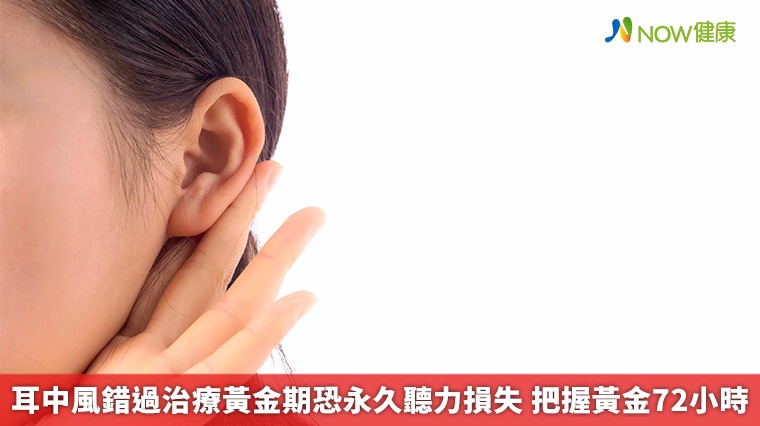 耳中風錯過治療黃金期恐永久聽力損失 把握黃金72小時 耳中風錯過治療黃金期恐永久聽力損失 把握黃金72小時