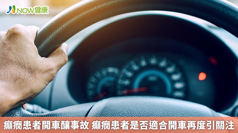 癲癇患者開車釀事故 癲癇患者是否適合開車再度引關注 癲癇患者開車釀事故 癲癇患者是否適合開車再度引關注