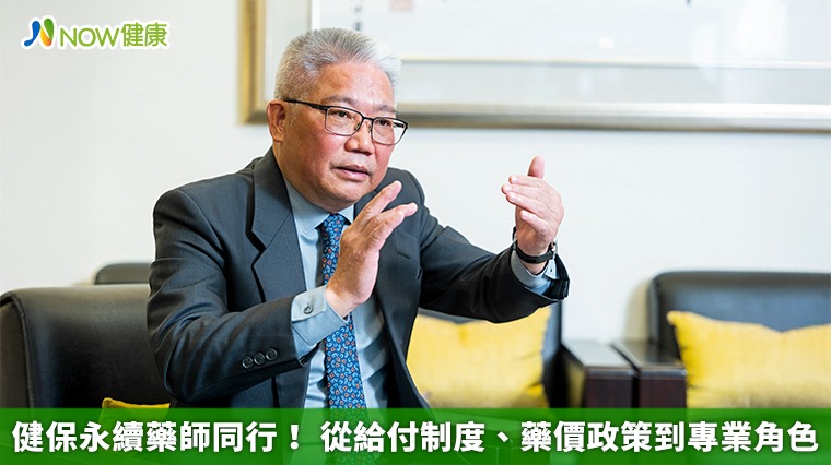健保永續藥師同行! 從給付制度、藥價政策到專業角色 健保永續藥師同行! 從給付制度、藥價政策到專業角色