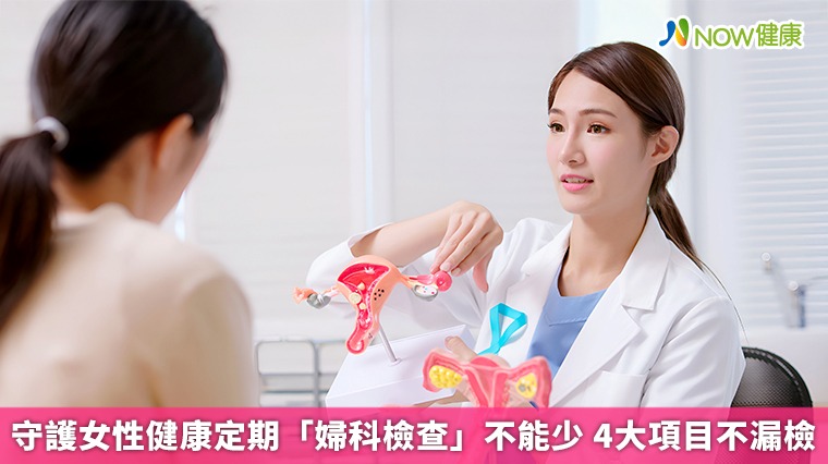 守護女性健康定期「婦科檢查」不能少 4大項目不漏檢 守護女性健康定期「婦科檢查」不能少 4大項目不漏檢